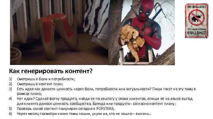 Как генерировать контент? 1) 2) 3) 4) 5) 6) Смотришь в боли и потребности;