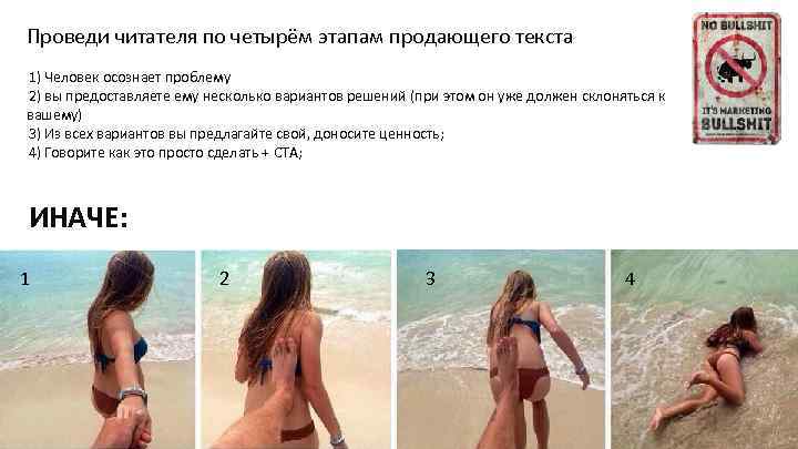 Проведи читателя по четырём этапам продающего текста 1) Человек осознает проблему 2) вы предоставляете