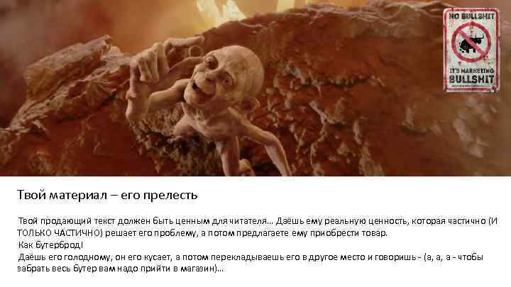Твой материал – его прелесть Твой продающий текст должен быть ценным для читателя… Даёшь