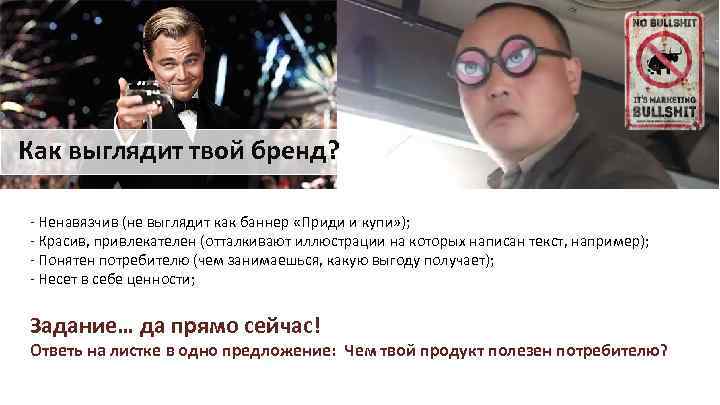Как выглядит твой бренд? - Ненавязчив (не выглядит как баннер «Приди и купи» );