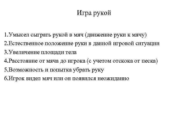 Игра рукой 1. Умысел сыграть рукой в мяч (движение руки к мячу) 2. Естественное