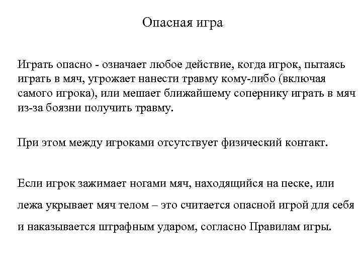 Опасная игра Играть опасно - означает любое действие, когда игрок, пытаясь играть в мяч,