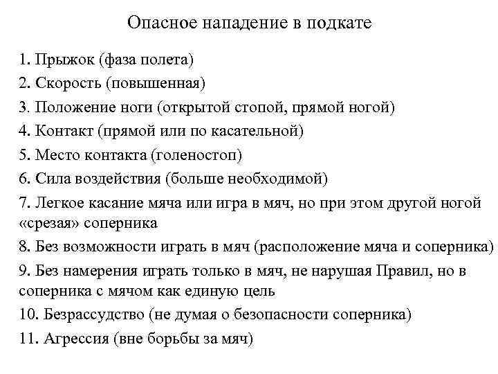 Опасное нападение в подкате 1. Прыжок (фаза полета) 2. Скорость (повышенная) 3. Положение ноги