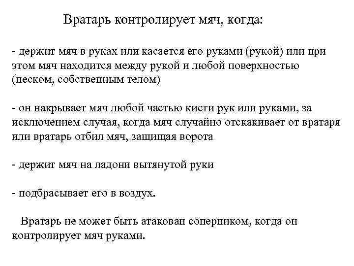 Вратарь контролирует мяч, когда: - держит мяч в руках или касается его руками (рукой)