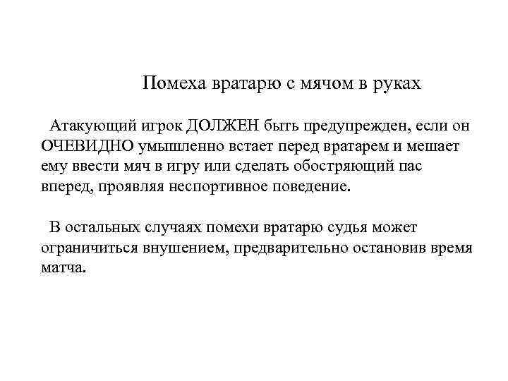 Помеха вратарю с мячом в руках Атакующий игрок ДОЛЖЕН быть предупрежден, если он ОЧЕВИДНО