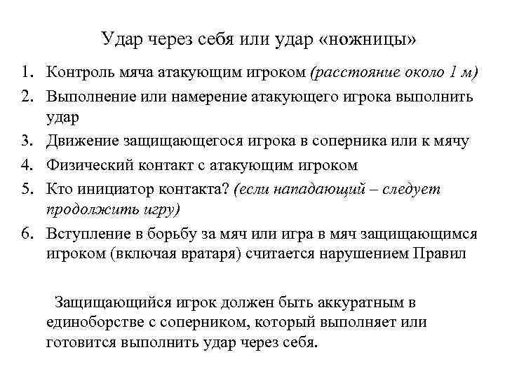 Удар через себя или удар «ножницы» 1. Контроль мяча атакующим игроком (расстояние около 1