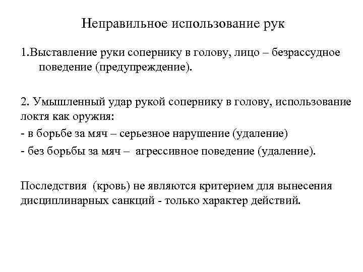 Неправильное использование рук 1. Выставление руки сопернику в голову, лицо – безрассудное поведение (предупреждение).