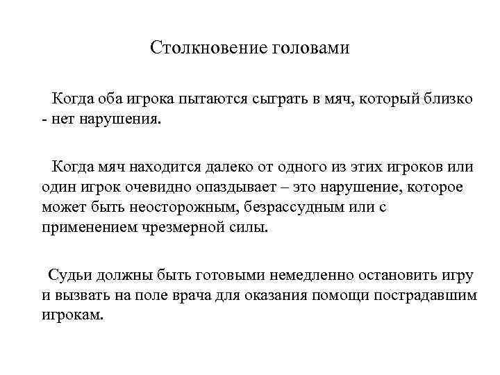 Столкновение головами Когда оба игрока пытаются сыграть в мяч, который близко - нет нарушения.