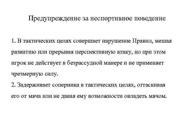 Предупреждение за неспортивное поведение 1. В тактических целях совершает нарушение Правил, мешая развитию или