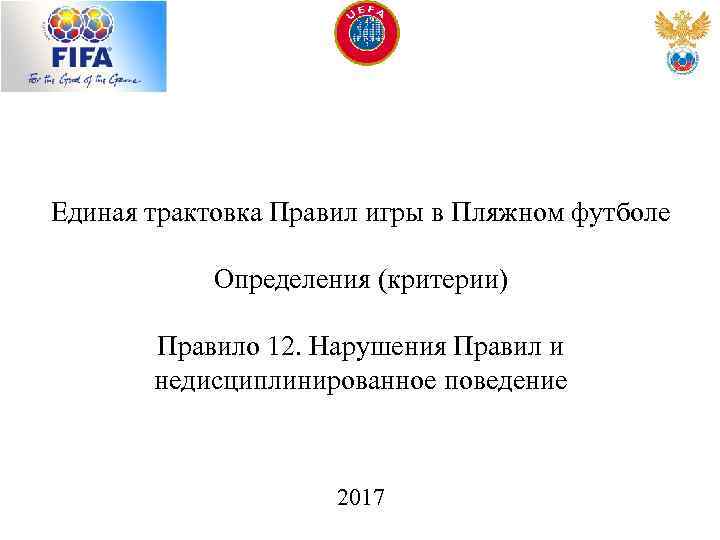 Единая трактовка Правил игры в Пляжном футболе Определения (критерии) Правило 12. Нарушения Правил и