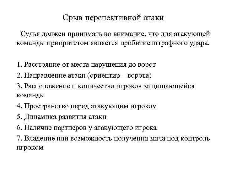 Срыв перспективной атаки Судья должен принимать во внимание, что для атакующей команды приоритетом является