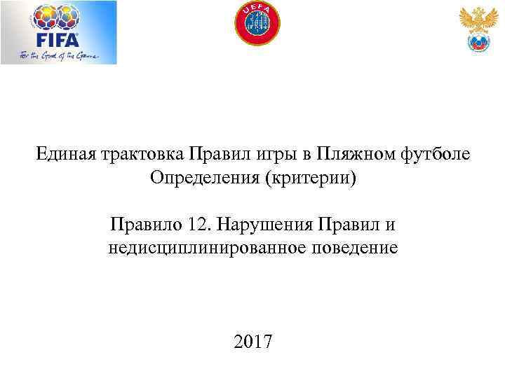 Единая трактовка Правил игры в Пляжном футболе Определения (критерии) Правило 12. Нарушения Правил и