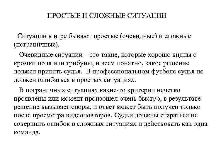 ПРОСТЫЕ И СЛОЖНЫЕ СИТУАЦИИ Ситуации в игре бывают простые (очевидные) и сложные (пограничные). Очевидные