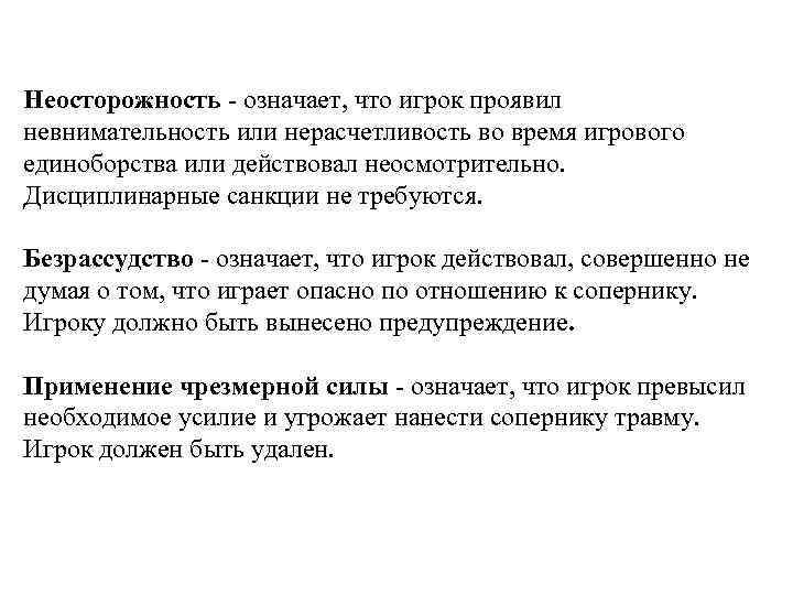 Неосторожность - означает, что игрок проявил невнимательность или нерасчетливость во время игрового единоборства или