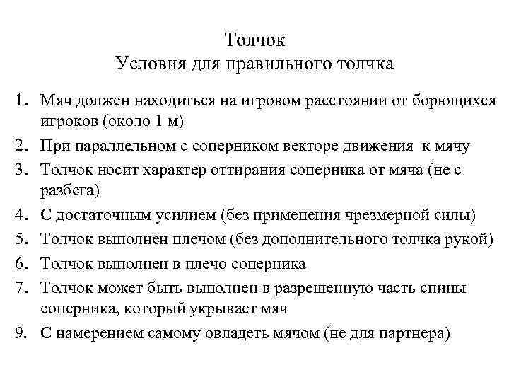 Толчок Условия для правильного толчка 1. Мяч должен находиться на игровом расстоянии от борющихся