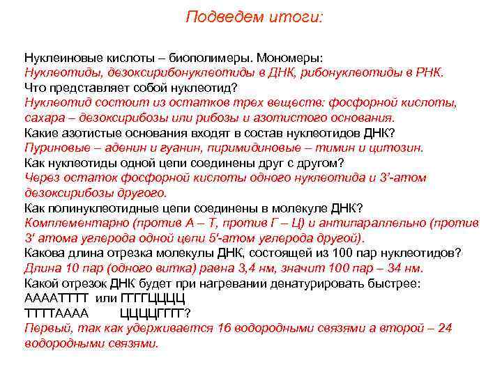 Подведем итоги: Нуклеиновые кислоты – биополимеры. Мономеры: Нуклеотиды, дезоксирибонуклеотиды в ДНК, рибонуклеотиды в РНК.