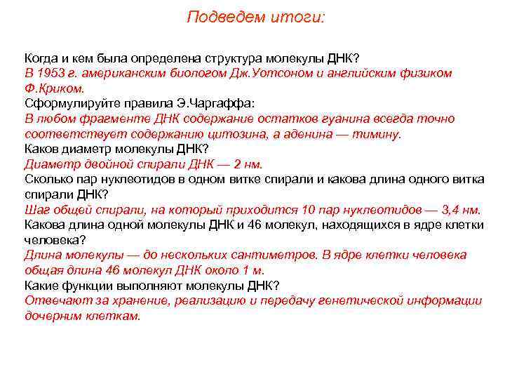 Подведем итоги: Когда и кем была определена структура молекулы ДНК? В 1953 г. американским