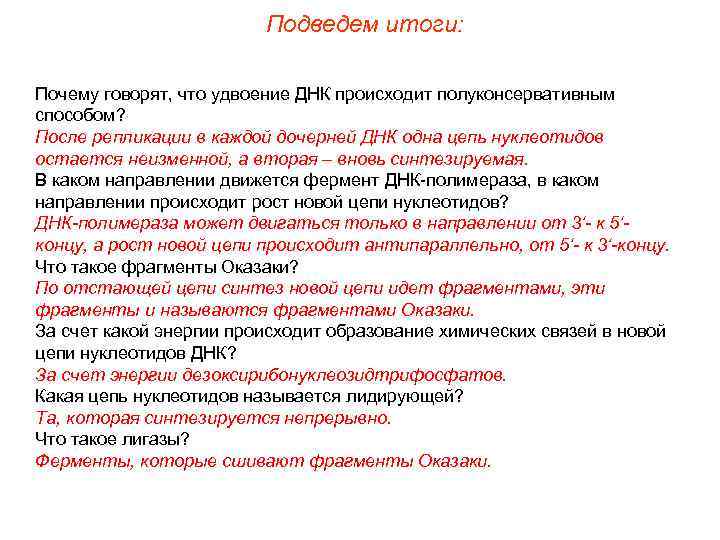 Подведем итоги: Почему говорят, что удвоение ДНК происходит полуконсервативным способом? После репликации в каждой