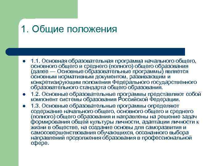 1. Общие положения l l l 1. 1. Основная образовательная программа начального общего, основного