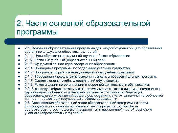 2. Части основной образовательной программы l l l 2. 1. Основная образовательная программа для