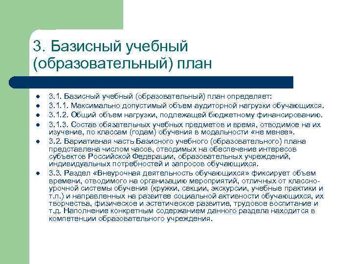 3. Базисный учебный (образовательный) план l l l 3. 1. Базисный учебный (образовательный) план