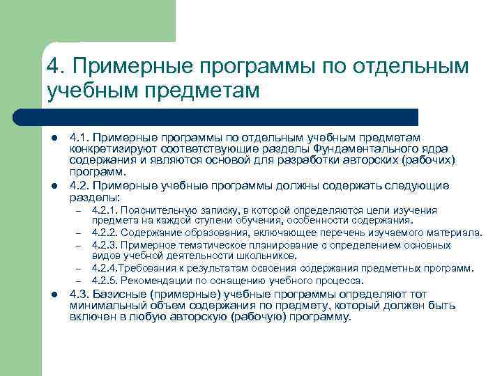 4. Примерные программы по отдельным учебным предметам l l 4. 1. Примерные программы по