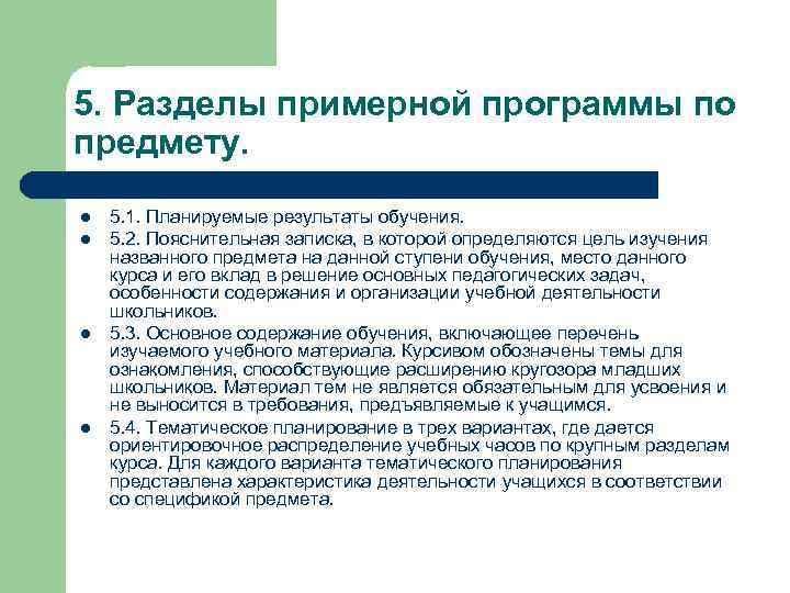 5. Разделы примерной программы по предмету. l l 5. 1. Планируемые результаты обучения. 5.