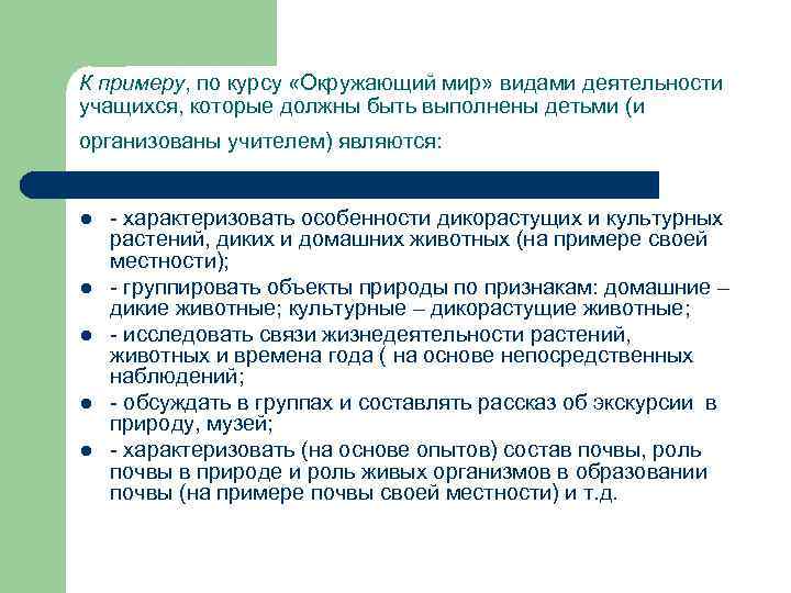 К примеру, по курсу «Окружающий мир» видами деятельности учащихся, которые должны быть выполнены детьми