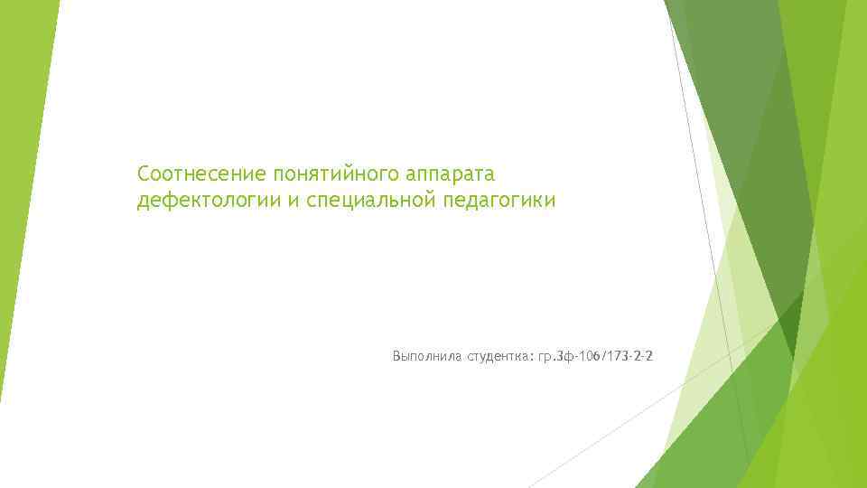 Соотнесение понятийного аппарата дефектологии и специальной педагогики Выполнила студентка: гр. 3 ф-106/173 -2 -2