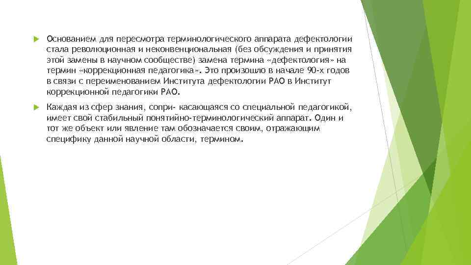  Основанием для пересмотра терминологического аппарата дефектологии стала революционная и неконвенциональная (без обсуждения и