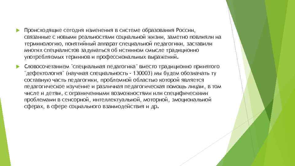  Происходящие сегодня изменения в системе образования России, связанные с новыми реальностями социальной жизни,