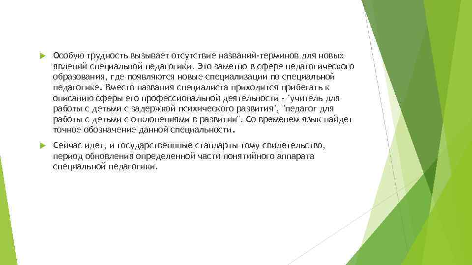  Особую трудность вызывает отсутствие названий-терминов для новых явлений специальной педагогики. Это заметно в