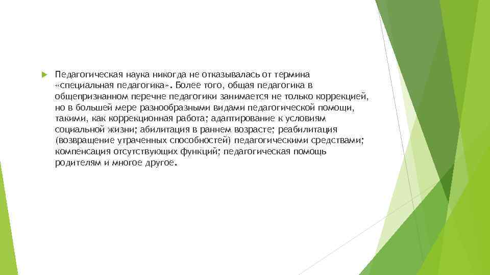  Педагогическая наука никогда не отказывалась от термина «специальная педагогика» . Более того, общая
