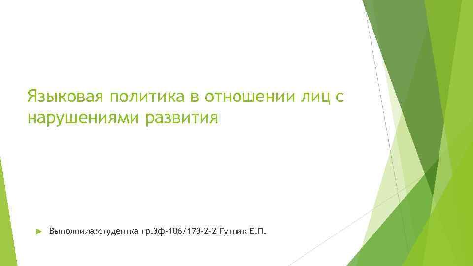 Языковая политика в отношении лиц с нарушениями развития Выполнила: студентка гр. 3 ф-106/173 -2