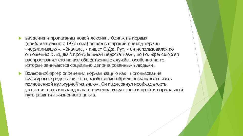  введения и пропаганды новой лексики. Одним из первых (приблизительно с 1972 года) вошел
