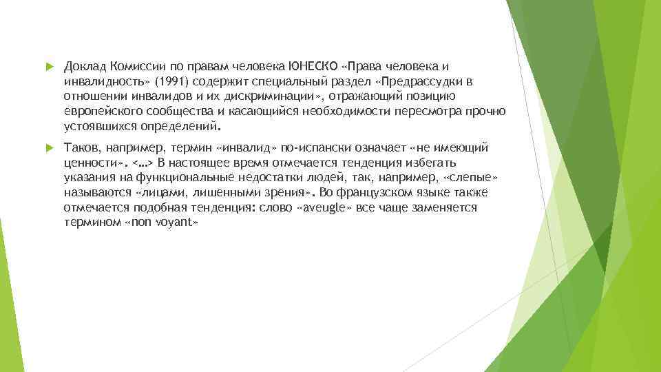  Доклад Комиссии по правам человека ЮНЕСКО «Права человека и инвалидность» (1991) содержит специальный