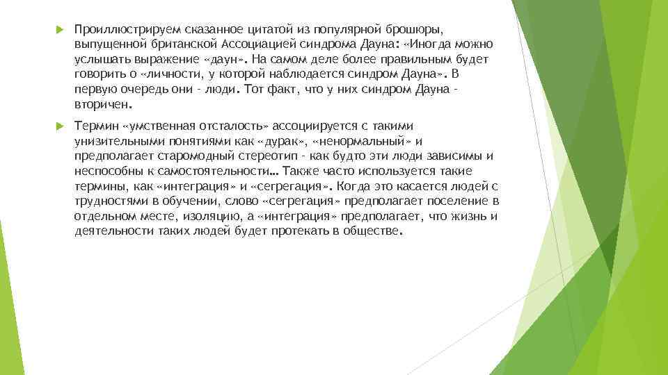  Проиллюстрируем сказанное цитатой из популярной брошюры, выпущенной британской Ассоциацией синдрома Дауна: «Иногда можно