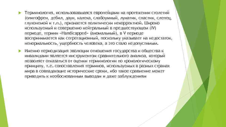  Терминология, использовавшаяся европейцами на протяжении столетий (олигофрен, дебил, даун, калека, слабоумный, лунатик, спастик,