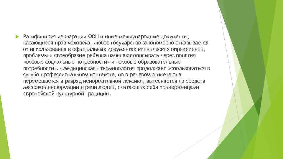  Ратифицируя декларации ООН и иные международные документы, касающиеся прав человека, любое государство закономерно