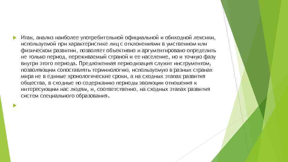  Итак, анализ наиболее употребительной официальной и обиходной лексики, используемой при характеристике лиц с