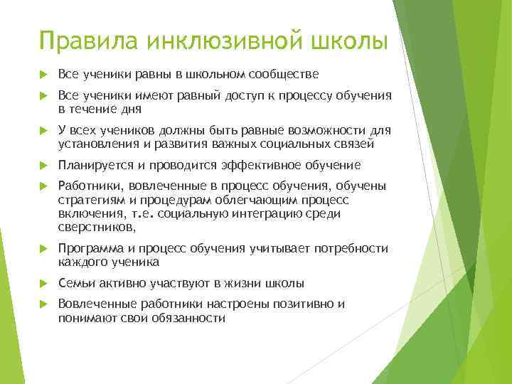 Правила инклюзивной школы Все ученики равны в школьном сообществе Все ученики имеют равный доступ