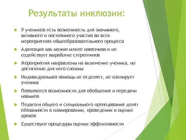 Результаты инклюзии: У учеников есть возможность для значимого, активного и постоянного участия во всех