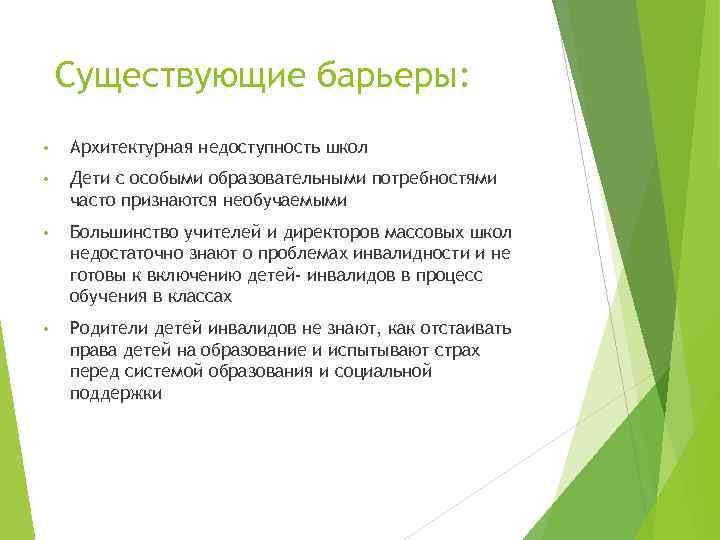 Существующие барьеры: • Архитектурная недоступность школ • Дети с особыми образовательными потребностями часто признаются