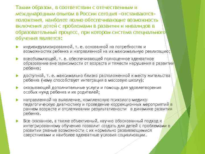 Таким образом, в соответствии с отечественным и международным опытом в России сегодня «отстаиваются» положения,