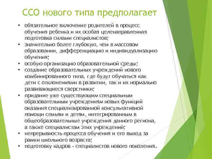 ССО нового типа предполагает • обязательное включение родителей в процесс обучения ребенка и их