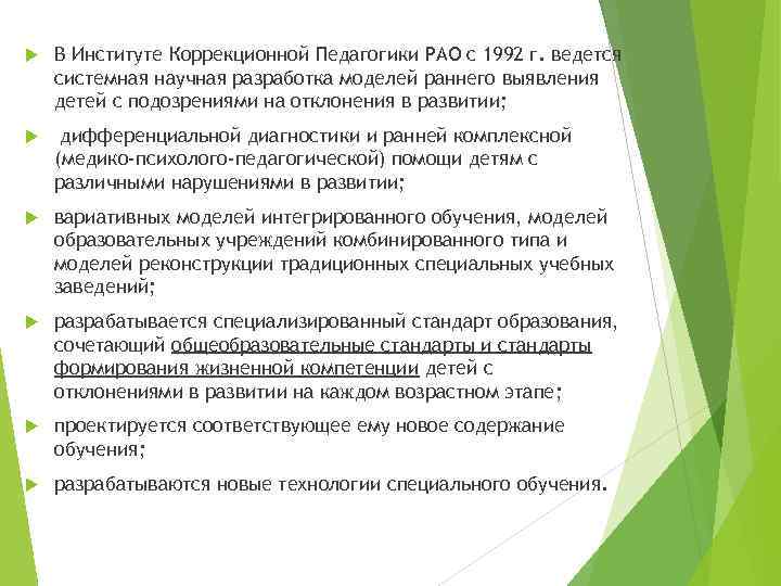  В Институте Коррекционной Педагогики РАО с 1992 г. ведется системная научная разработка моделей