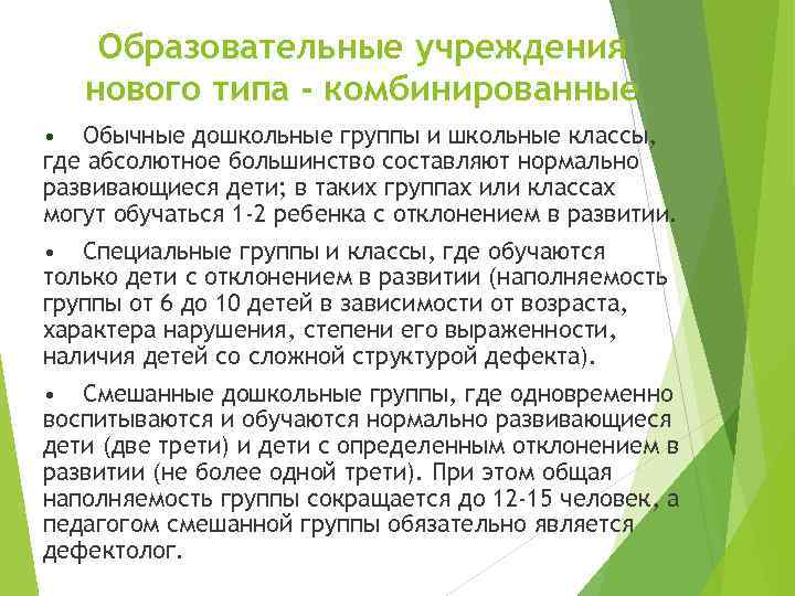 Образовательные учреждения нового типа - комбинированные • Обычные дошкольные группы и школьные классы, где