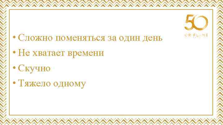  • Сложно поменяться за один день • Не хватает времени • Скучно •