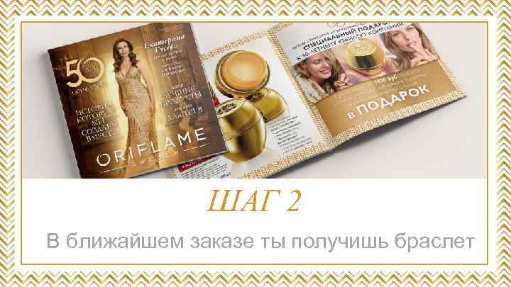 ШАГ 2 В ближайшем заказе ты получишь браслет 