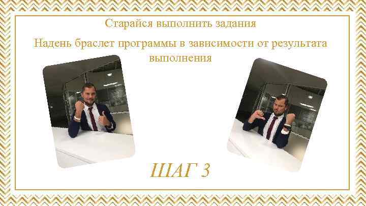 Старайся выполнить задания Надень браслет программы в зависимости от результата выполнения ШАГ 3 